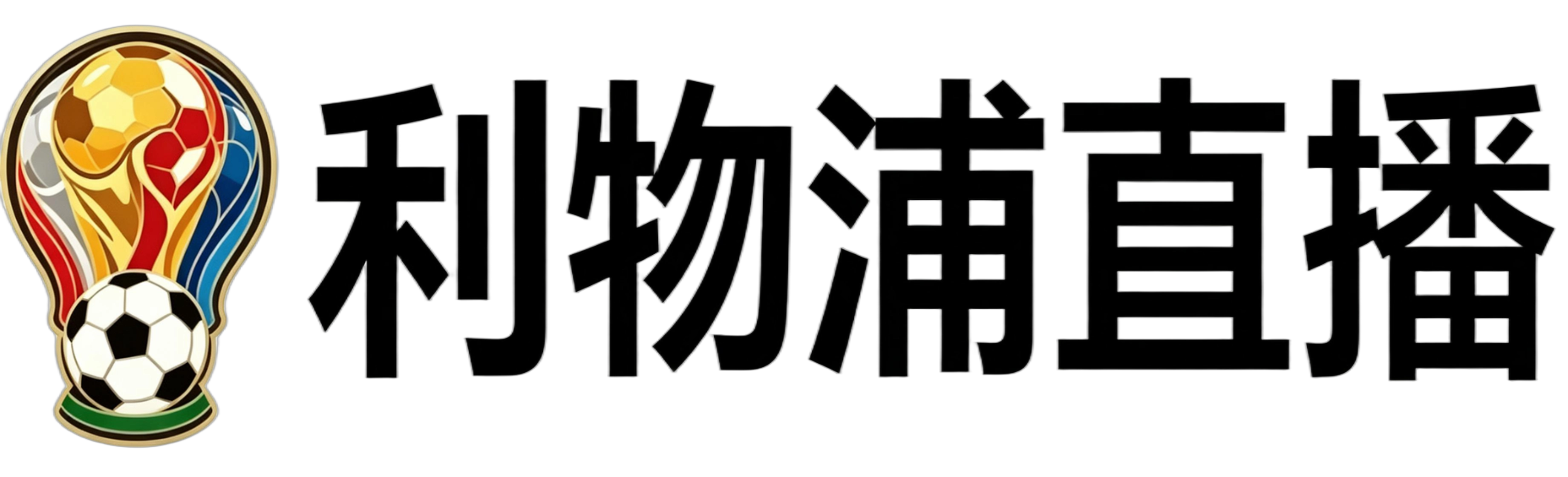 利物浦直播