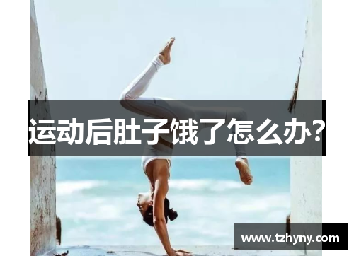 运动后肚子饿了怎么办？