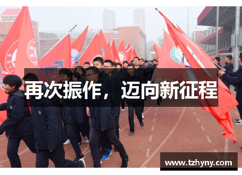再次振作，迈向新征程