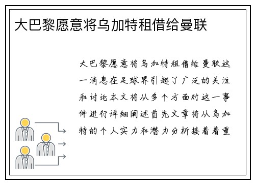 大巴黎愿意将乌加特租借给曼联