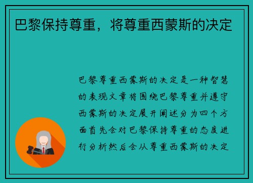 巴黎保持尊重，将尊重西蒙斯的决定