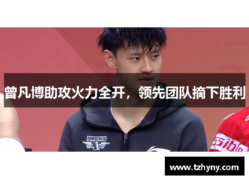 曾凡博助攻火力全开，领先团队摘下胜利