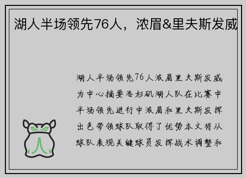 湖人半场领先76人，浓眉&里夫斯发威