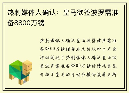 热刺媒体人确认：皇马欲签波罗需准备8800万镑